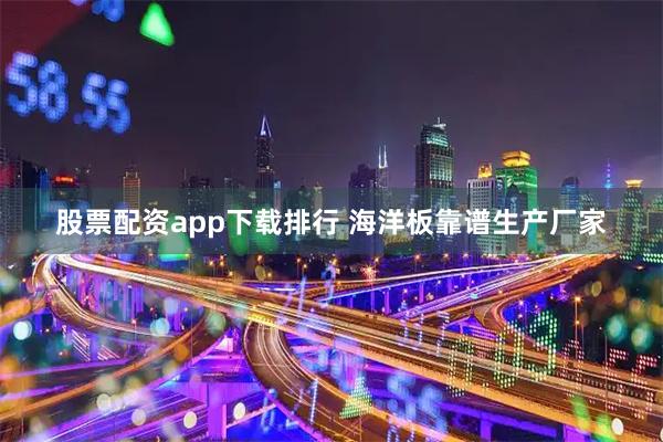 股票配资app下载排行 海洋板靠谱生产厂家